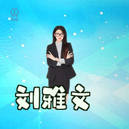刘雅文